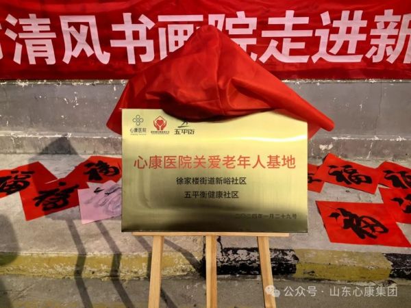 心康控股集團泰安心康醫(yī)院舉行關愛老年人基地掛牌儀式暨新春進社區(qū)義診活動