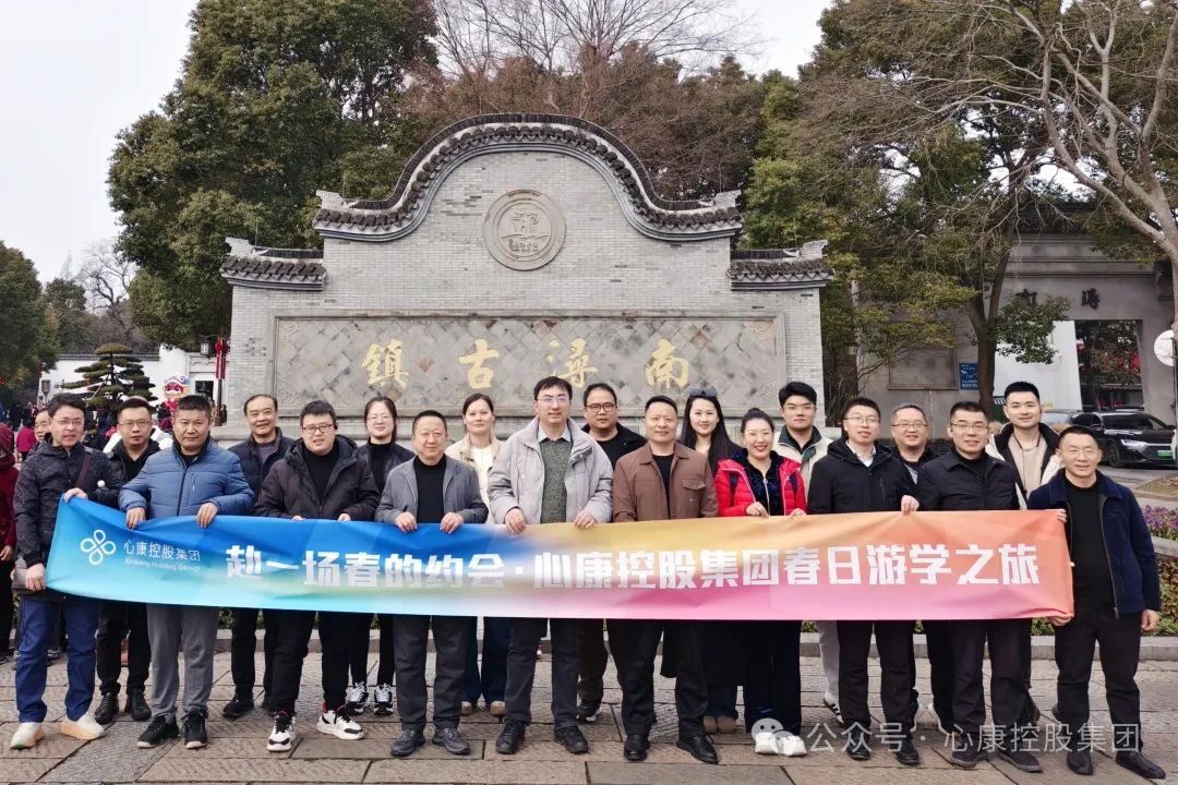 赴一場(chǎng)春的約會(huì)---心康控股集團(tuán)開展蘇杭游學(xué)之旅