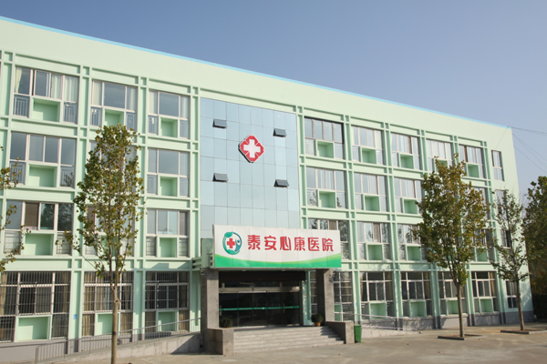 泰安心康醫(yī)院為精神心里疾病患者營造一個溫馨的港灣